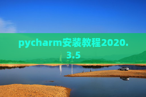 pycharm安装教程2020.3.5
